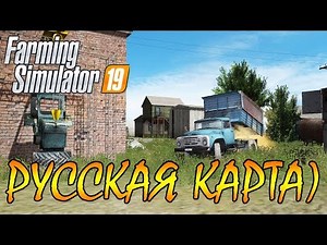 БЕСПЛАТНАЯ РУССКАЯ КАРТА ДЛЯ FARMING SIMULATOR 19