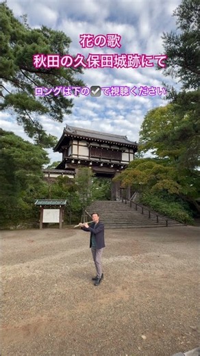 とある秋田の表門（一の門）にて、花の歌 by ドイツの作曲家グスタフ・ランゲ