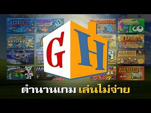 GameHouse เกมวัยเด็กในดวงใจ.. ที่ใคร ๆ ก็โหลดเถื่อน