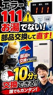 給湯器エラー！お湯出ないを10分で解決！#エラー111 #エラー11 #お湯出ない #shorts