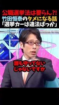 ㊗️100万再生！【竹田恒泰】公職選挙法は要らん?!｢選挙カーは違法ばっか｣