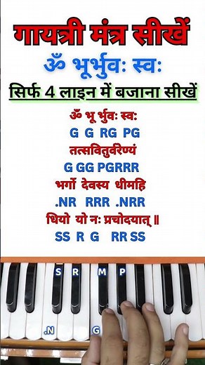 Gyatri Mantra हारमोनियम पर सीखें #learnharmonium #howtoplayharmonium #harmoniumtutorial