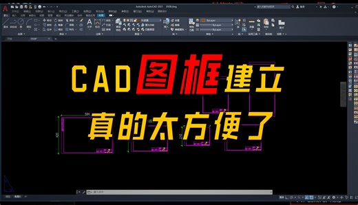 CAD快速画图框，A0，A1，A2，A3，A4，图框样式
