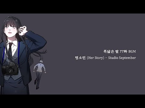 [네이버웹툰 - 똑닮은딸 77화 BGM] 명소민(Her Story) - Studio September