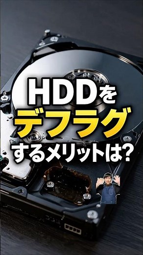 HDDをデフラグするメリットは？#パソコン修理 #データ復旧 #shorts
