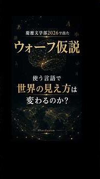 Key word for Keio University's Faculty of Letters 2026: [Reify] What is the Whorf hypothesis?