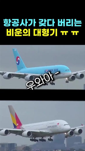 에어버스 A380 퇴역 위기: 대한항공·아시아나 A380 전망 2026-2030