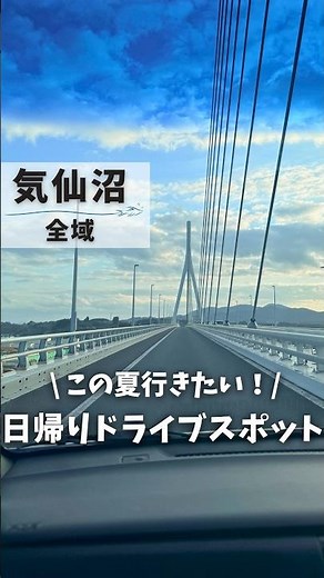 【この夏行きたい！気仙沼日帰りドライブ】 #宮城 #気仙沼 #ドライブ