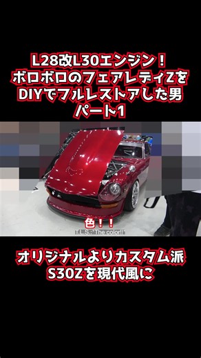 L28改→L30換装で現代化したS30フェアレディZ：フルレストア前編