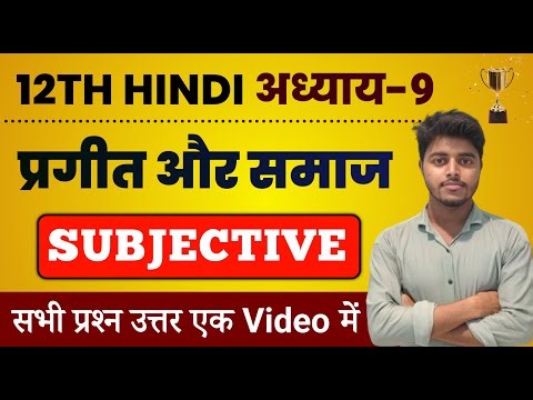 Hindi Class 12 Chapter 9 Subjective Question Answer | Prageet Aur Samaj Class 12th Hindi Question