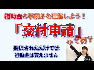 補助金手続きを理解しよう！ 「交付申請」って何？