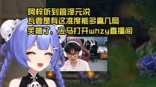阿梓听到管泽元说瓦要是有这准度能多赢几局 笑嘻了，立马打开whzy直播间