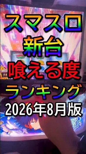 2026年8月版！スマスロ新台喰える機種ランキング #パチスロ #スマスロ #ハイエナ #期待値