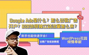 Google Ads是什么？怎么谷歌广告开户？Google Adwords新手投放教程！B2B外贸独立站流量怎么来？