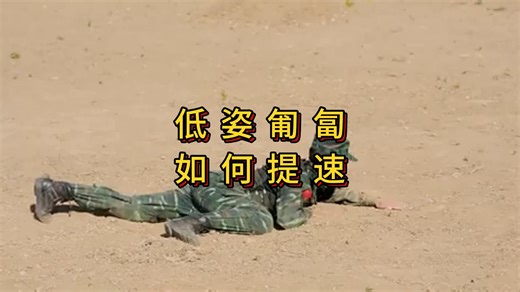 低姿匍匐训练如何提速，希望本视频对你有帮助！