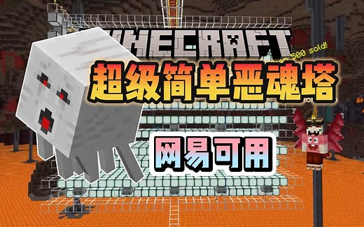 【时产1W？单维度高效恶魂火药恶魂之泪农场】TK保姆教学篇，我的世界，网易，MCBE