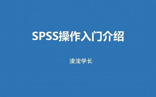 47-SPSS卡方检验系列之Fisher精确法