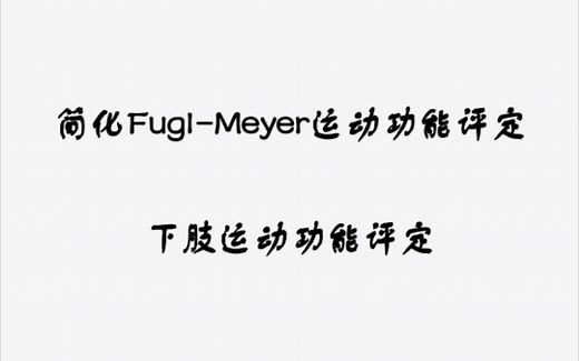 简化Fugl-Meyer运动功能评定下肢运动功能评定