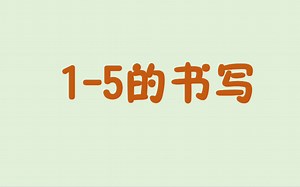 1-5数字书写
