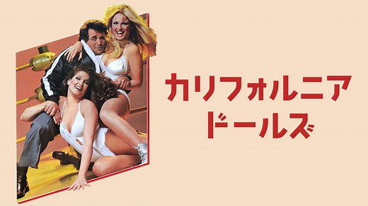 カリフォルニア・ドールズ - Apple TV