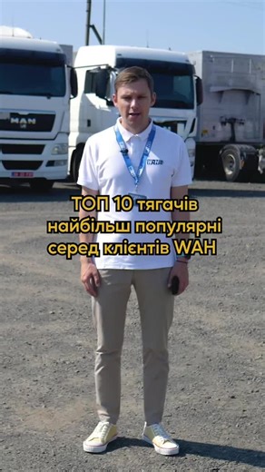Найкращі 10 тягачів 2021 року