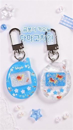 밥 안 줘도 되는💙금붕어 다마고치 키링 만들기💙#레진아트 #다마고치 #금붕어 #쉐이커 #diy #resinart #tamagotchi
