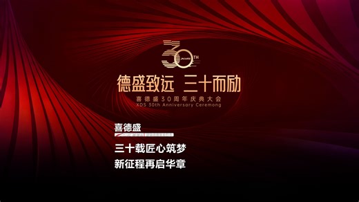 三十载匠心筑梦，新征程再启华章！