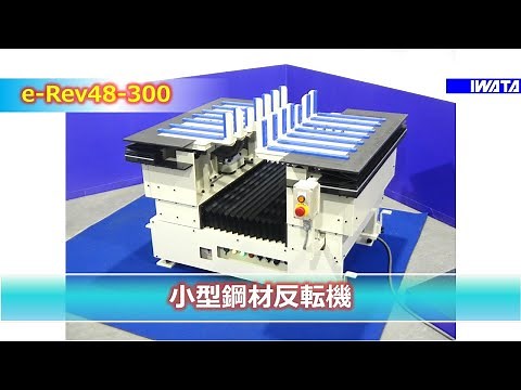 【新製品紹介】180°反転装置フル動画 「e-Rev48-300」