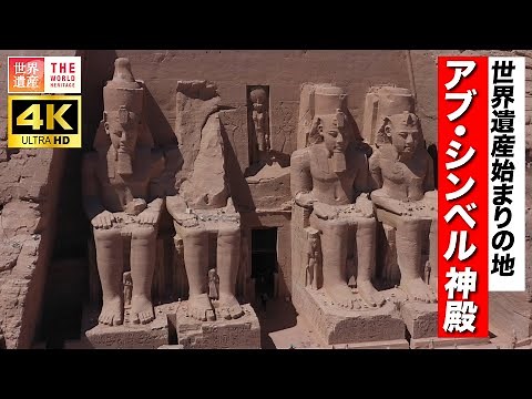 【4K】世界遺産はここから始まった！エジプト〜アブ・シンベル神殿 Nubia, Egypt.