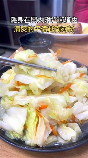 興大必吃的平價河粉👍🏼 #越南河粉 #中興大學 #台中美食推薦 #台中南區 #平價美食