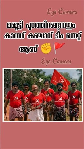 ചാമ്പിക്കോ പുള്ളേ | തമ്പ്രാൻ | #pinarayivijayan #reaction #Eye_Camera