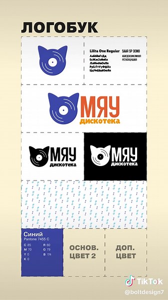 Фирменный стиль для Мяу-дискотеки