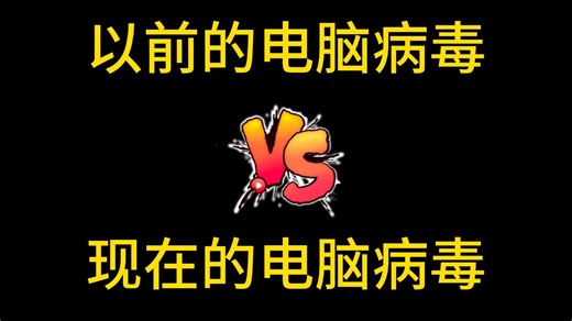 不同时期的电脑病毒对比：以前的电脑病毒VS现在的电脑病毒