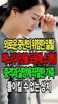 외로운 중년의 위험한 일탈! 며느리 사진을 도용해 소개팅까지!? #오디오북 #가족갈등 #노후사연 #인생사연 #실화기반