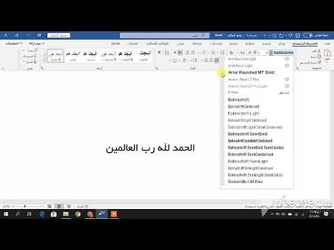 كيفية إضافة زخرفة للخط في الورد (word) (تطبيق عملي)