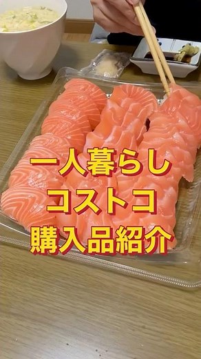 【コストコ】サーモン寿司独り占め#一人暮らしの醍醐味#購入品紹介