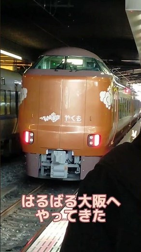新しい特急やくも号 273系が大阪駅にやってきた！！(大阪駅やくも展示会) #鉄道 #jr西日本 #特急やくも #273系#381系 #激レア