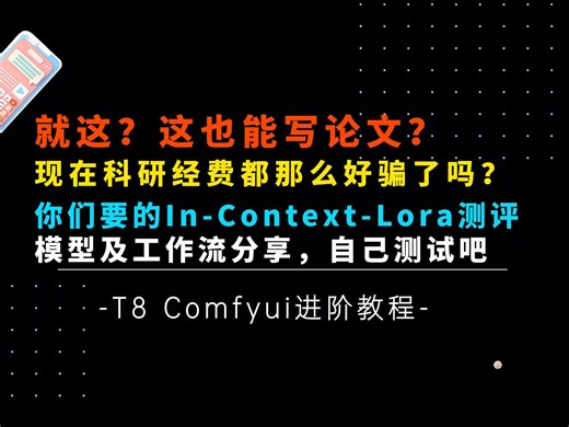 Ai进阶80-就这？也能发论文？下次我来给你们代写吧？你们要的In Context Lora模型测评来了，现在科研经费都那么好骗的吗？-T8 Comfyui教程