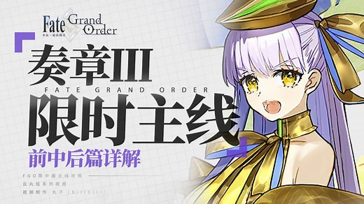 （完结至后篇实战）【FGO】限时主线！错过等半年！奏章3 前中后全篇详解 新灵长后继战 原型肇始