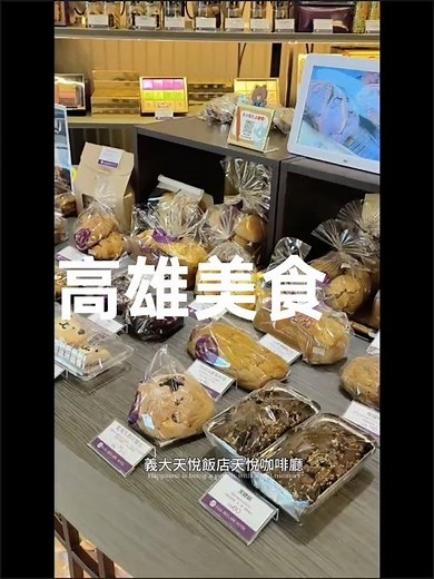 #義大天悅飯店 #高雄美食 #甜點 #咖啡 #飯店 #下午茶 #高雄景點 #旅行美食 #高雄旅遊 #高雄住宿 #義大世界 #甜點日常 #高雄好吃 #麵包控集合 #miki思榕老師 #義大