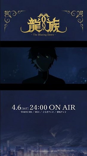アニメ『龍族 -The Blazing Dawn-』メインPV｜2024年4月6日（土）24時TOKYO MXほかにて放送開始！ #アニメ龍族 #ryuzoku #アニメ #short