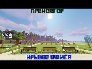 ПРОНОВГОР - №5 - Крыша офиса