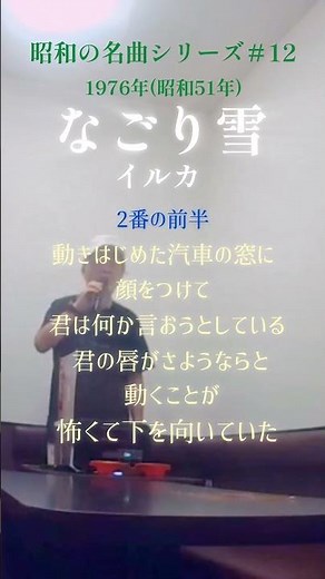 なごり雪 イルカ 2番の前半 動きはじめた汽車の窓に〜 #70代 #60代 #1970年代 #昭和の名曲 #昭和フォーク #shorts