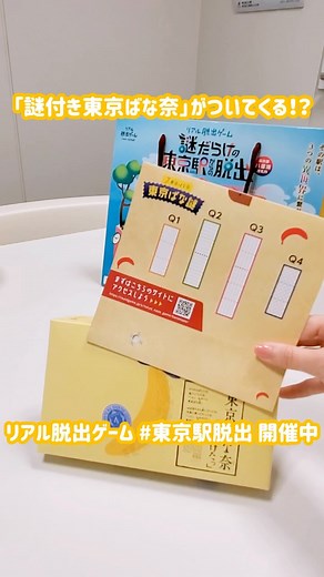 東京ばな奈【公式】 on Instagram: "東京ばな奈が謎解き開催中！🍌 リアル脱出ゲーム 『謎だらけの東京駅からの脱出（八重洲改札外）』 謎解きキットにはなんと、 オリジナル謎付きの「東京ばな奈」もついてくる🍌 アクセス抜群の東京駅八重洲改札外エリアで 謎解きやおでかけを楽しんでください☺️✨ #東京ばな奈 #tokyobanana #謎解き #東京駅 #東京駅脱出 #リアル脱出ゲーム #東京観光 #八重洲地下街 #ヤエチカ #イベント情報"