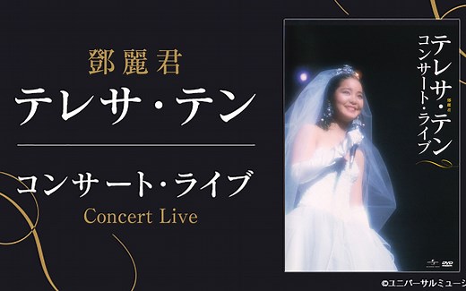 テレサ・テン コンサート・ライブ at NHK Hall 1985.12.15