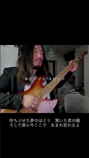 ロビンソン / スピッツ