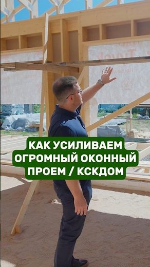 How we reinforce large window openings / KSKDOM