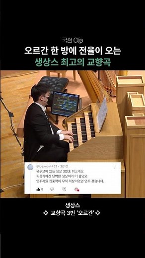 생상스가 모든 것을 쏟아부은 최고의 걸작 🌅 #생상스 #오르간 #국심클립