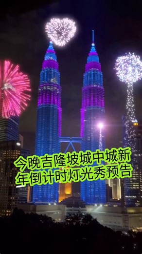 今晚吉隆坡城中城新年倒计时灯光秀预告🇲🇾 Preview of KLCC light show for New Year countdown tonight 🎉 #happynewyear #klcc #kualalumpur #fireworks #newyear | Brian Lee