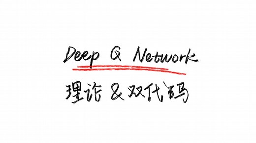 【强化学习Reinforcement Learning 从理论到代码】第5讲：Deep Q Network理论 双代码对比讲解